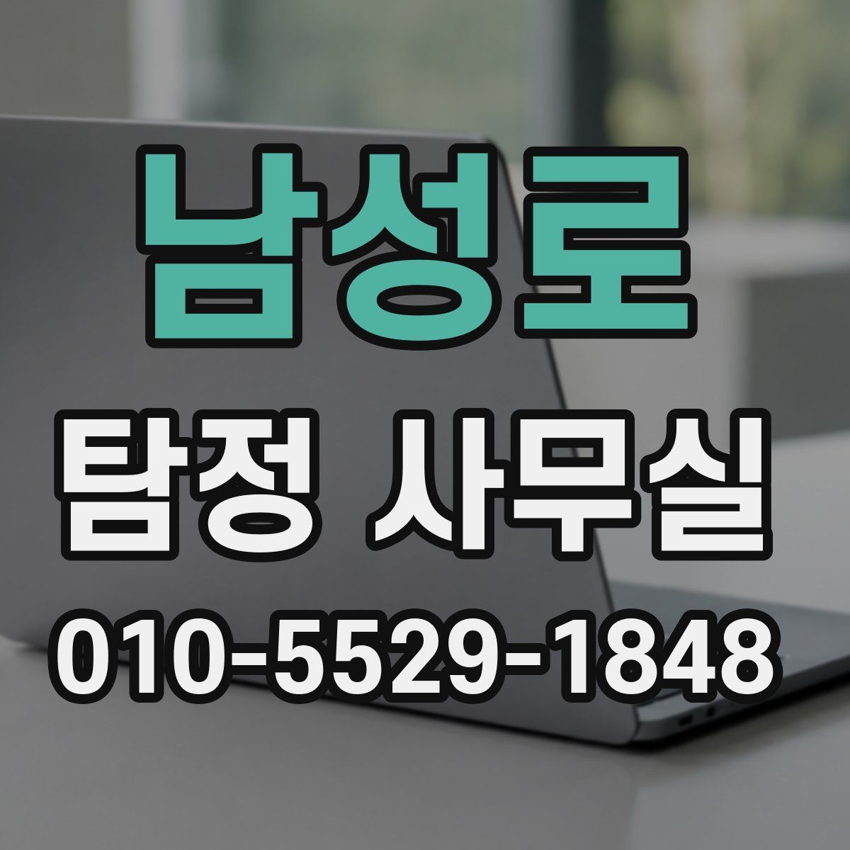 남성로 탐정 사무실