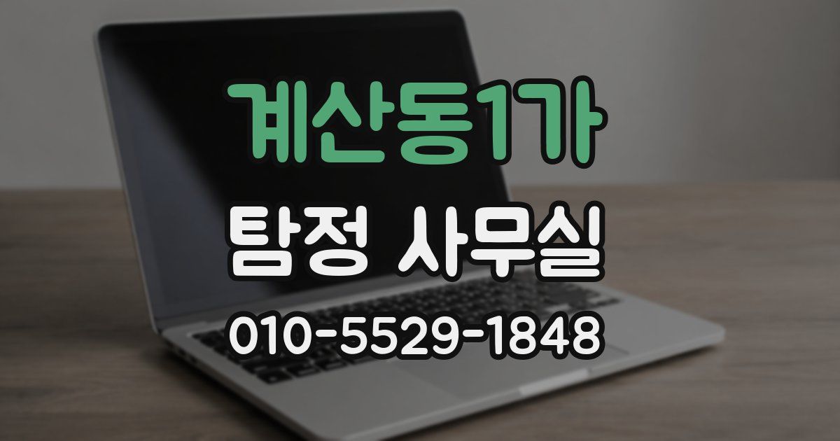 계산동1가 탐정 사무실