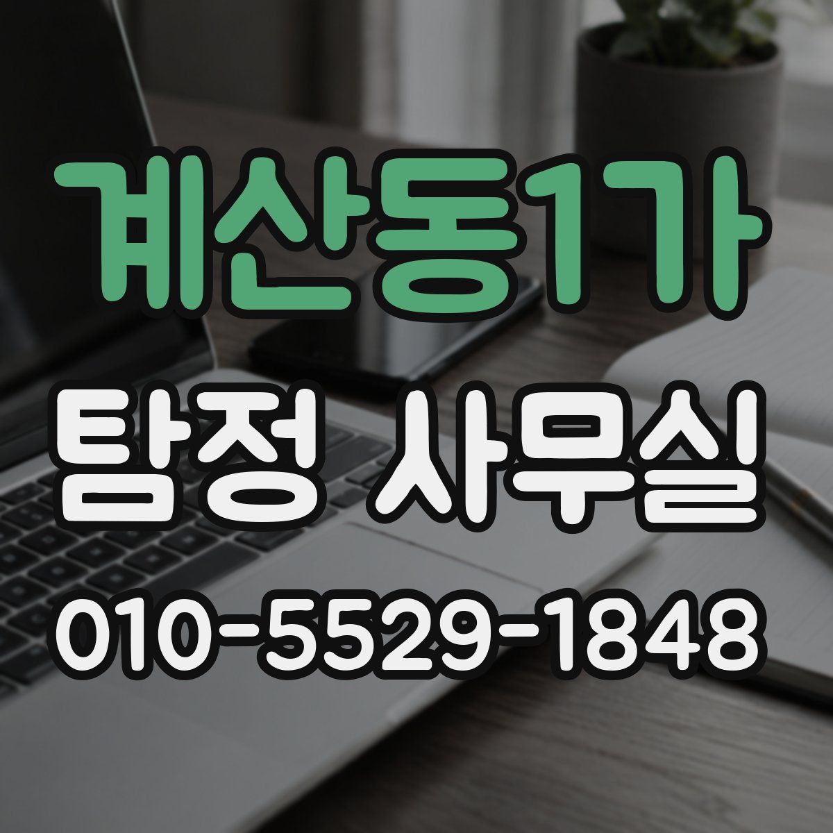 계산동1가 탐정 사무실