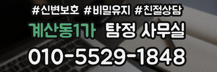 계산동1가 탐정 사무실