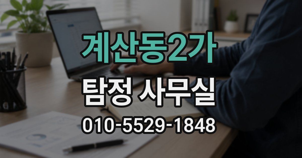 계산동2가 탐정 사무실