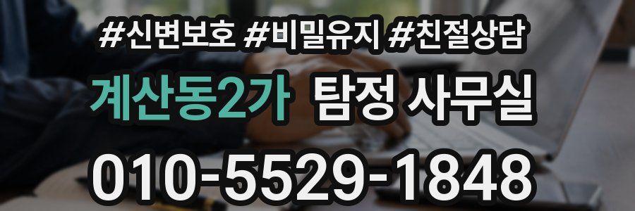 계산동2가 탐정 사무실
