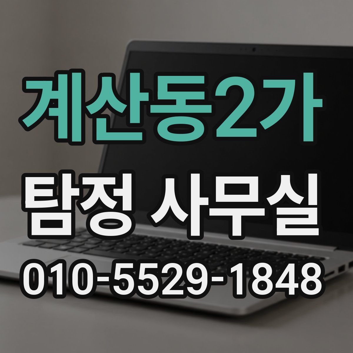 계산동2가 탐정 사무실