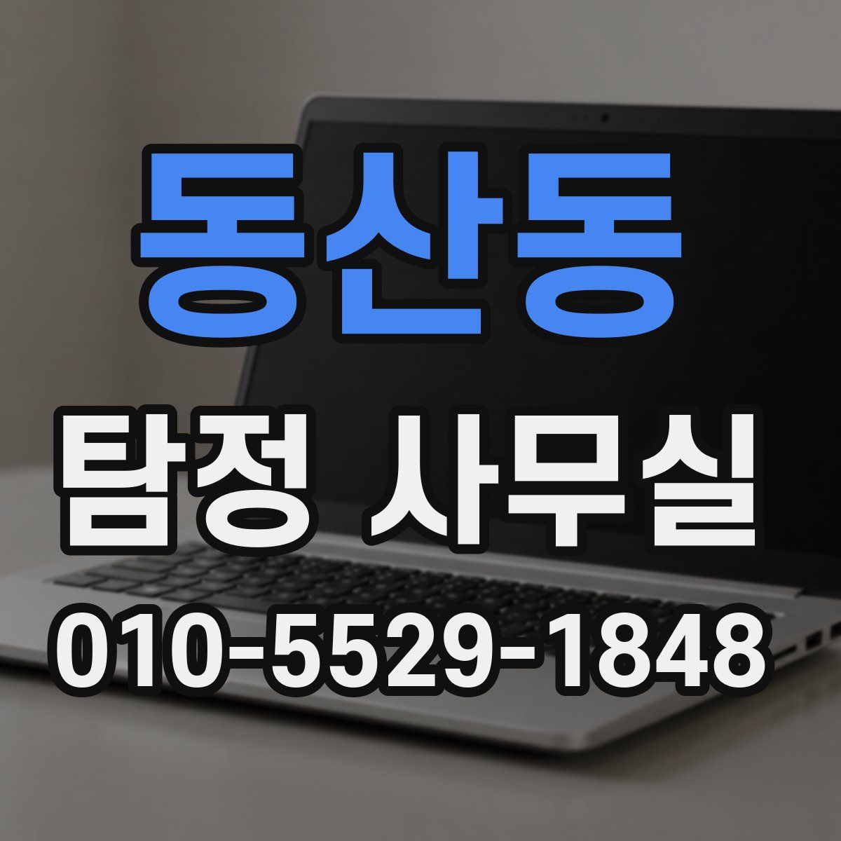 동산동 탐정 사무실