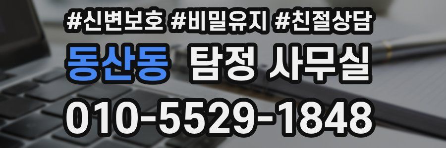 동산동 탐정 사무실