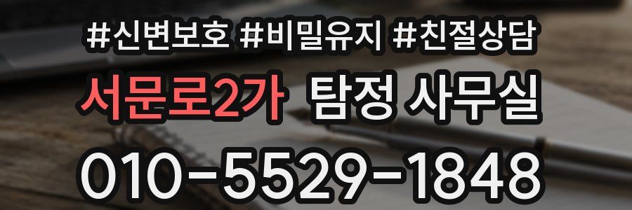 서문로2가 탐정 사무실