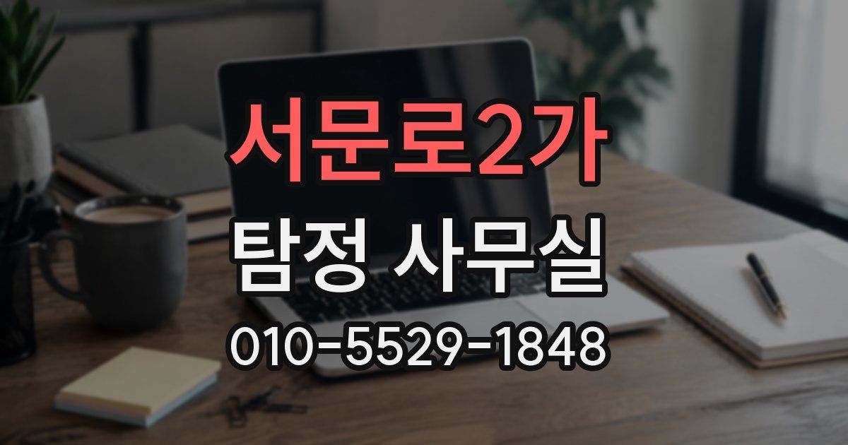 서문로2가 탐정 사무실
