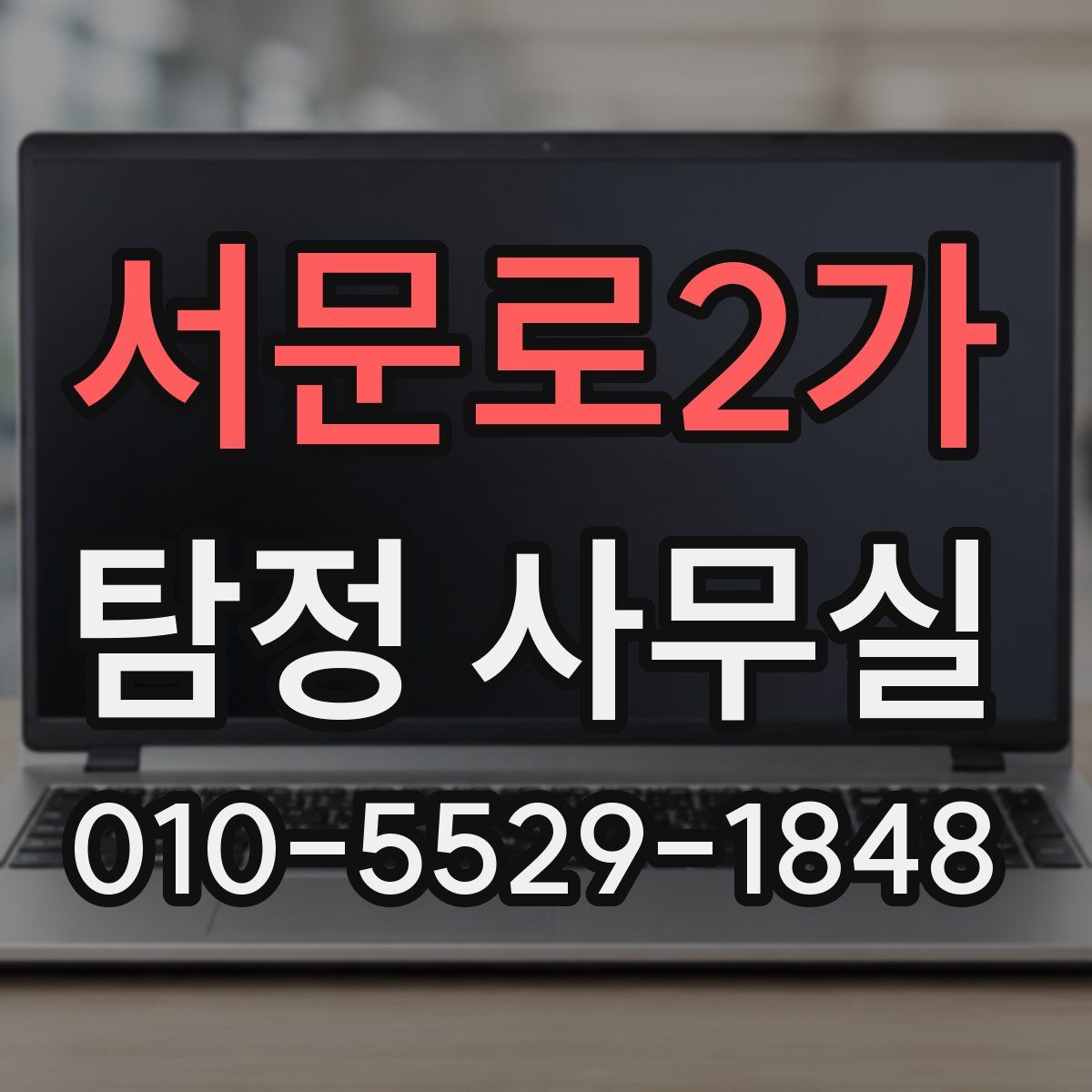 서문로2가 탐정 사무실