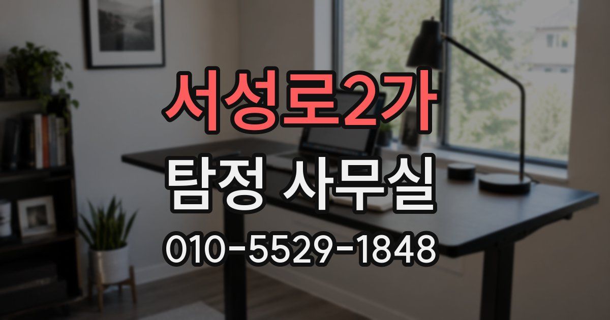서성로2가 탐정 사무실