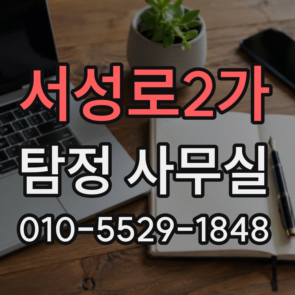 서성로2가 탐정 사무실