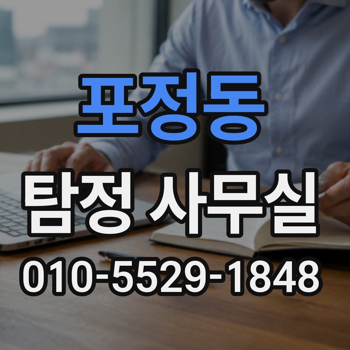포정동 탐정 사무실
