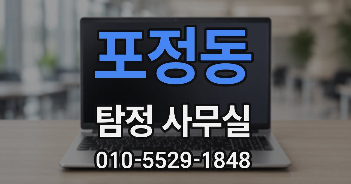 포정동 탐정 사무실