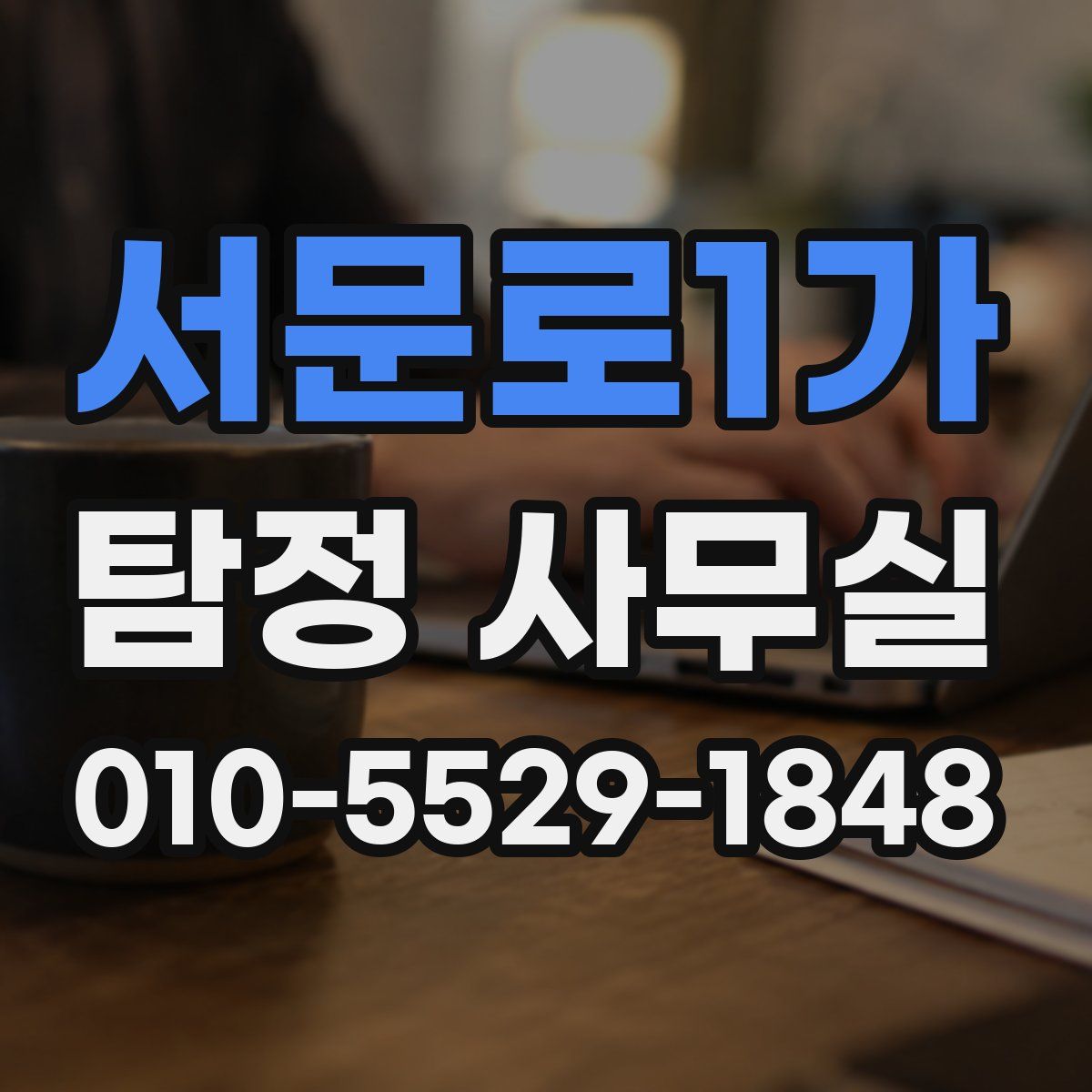 서문로1가 탐정 사무실