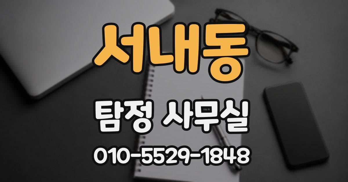 서내동 탐정 사무실