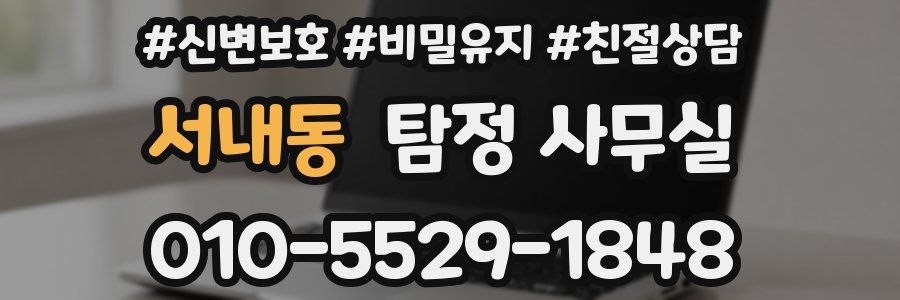 서내동 탐정 사무실