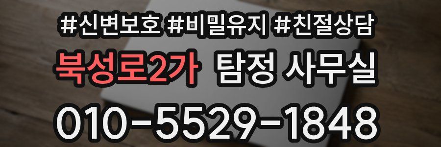 북성로2가 탐정 사무실