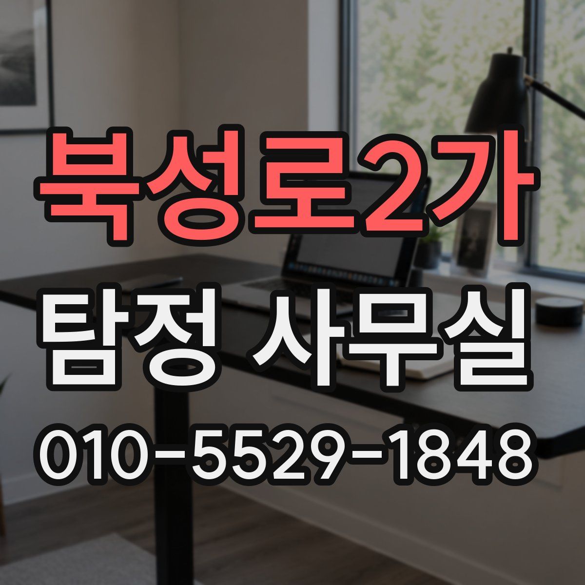 북성로2가 탐정 사무실
