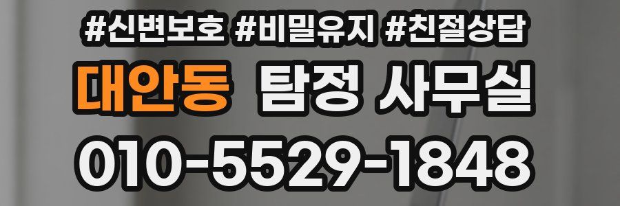 대안동 탐정 사무실