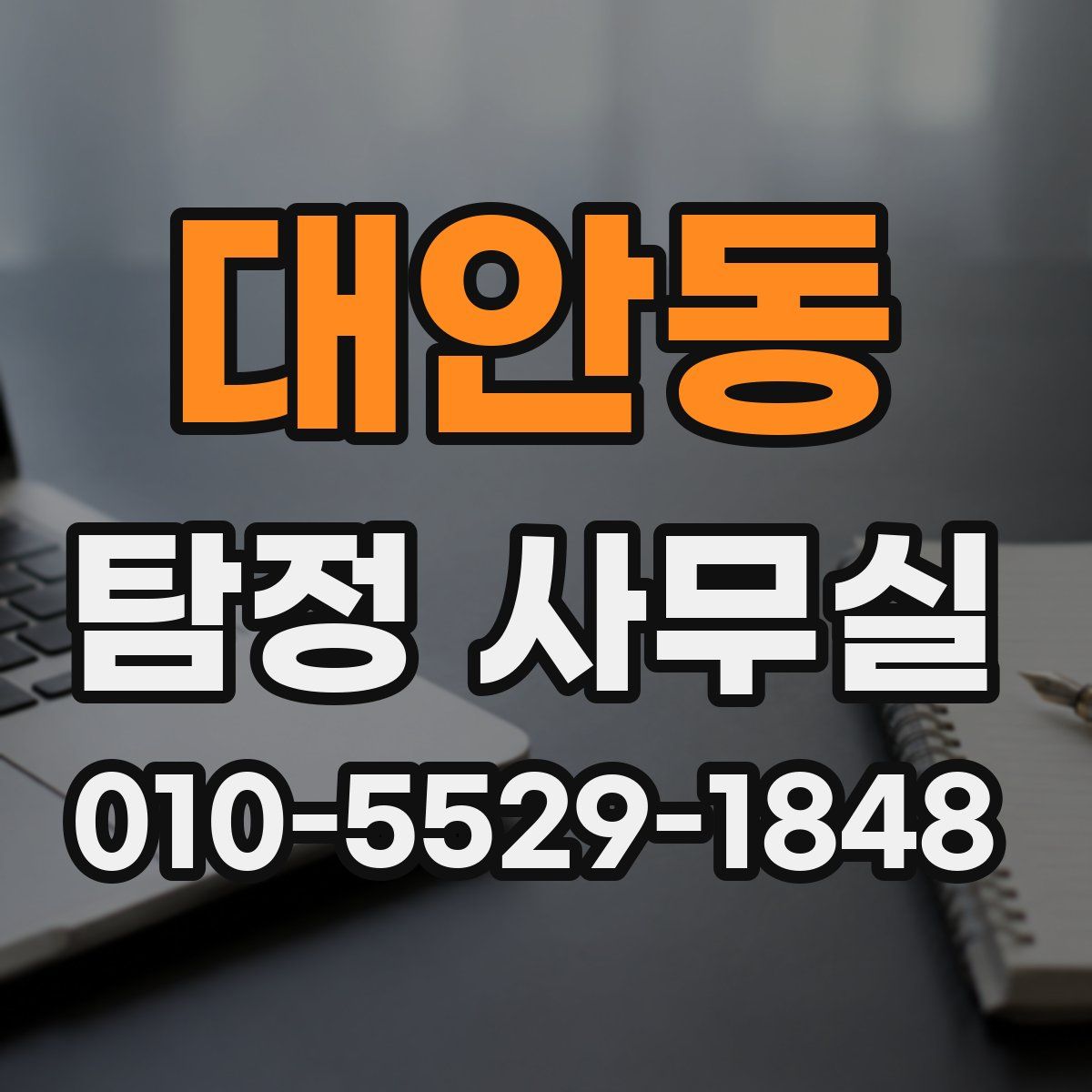 대안동 탐정 사무실
