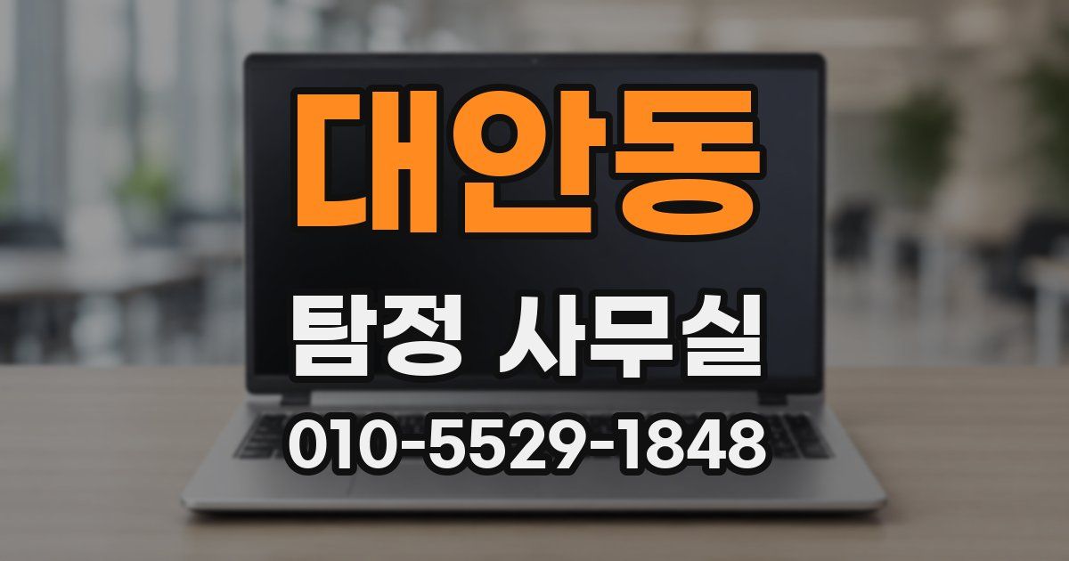대안동 탐정 사무실