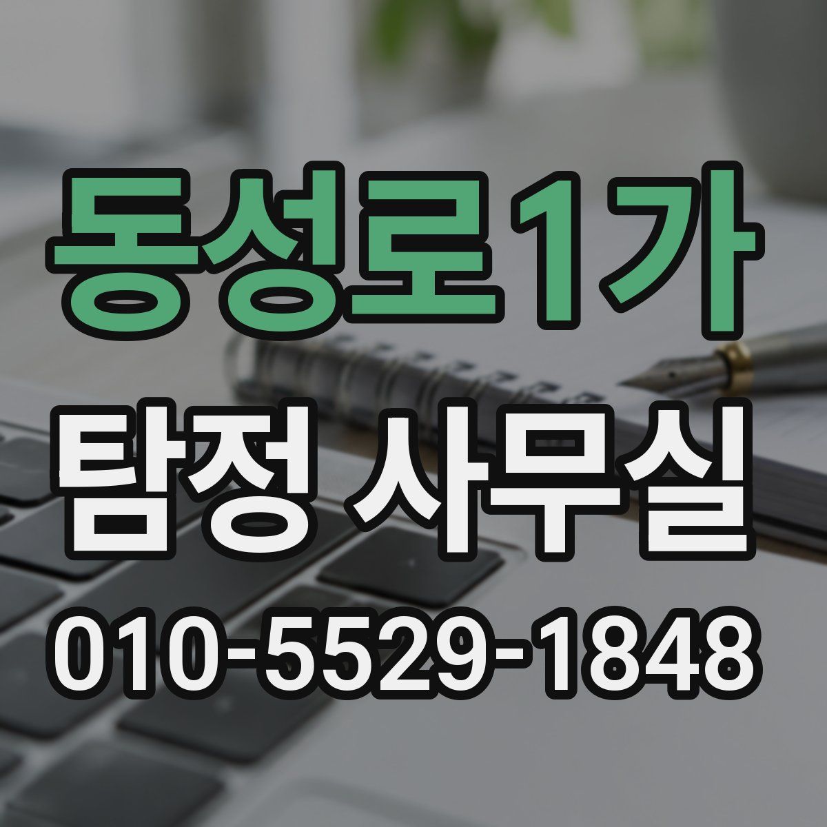 동성로1가 탐정 사무실