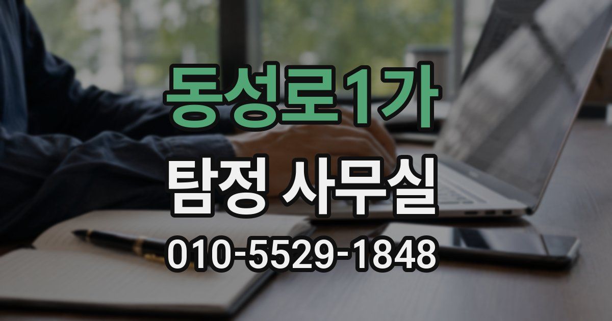 동성로1가 탐정 사무실