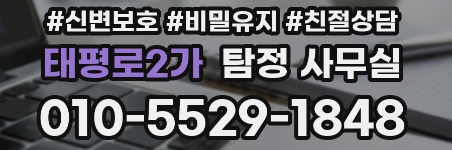 태평로2가 탐정 사무실