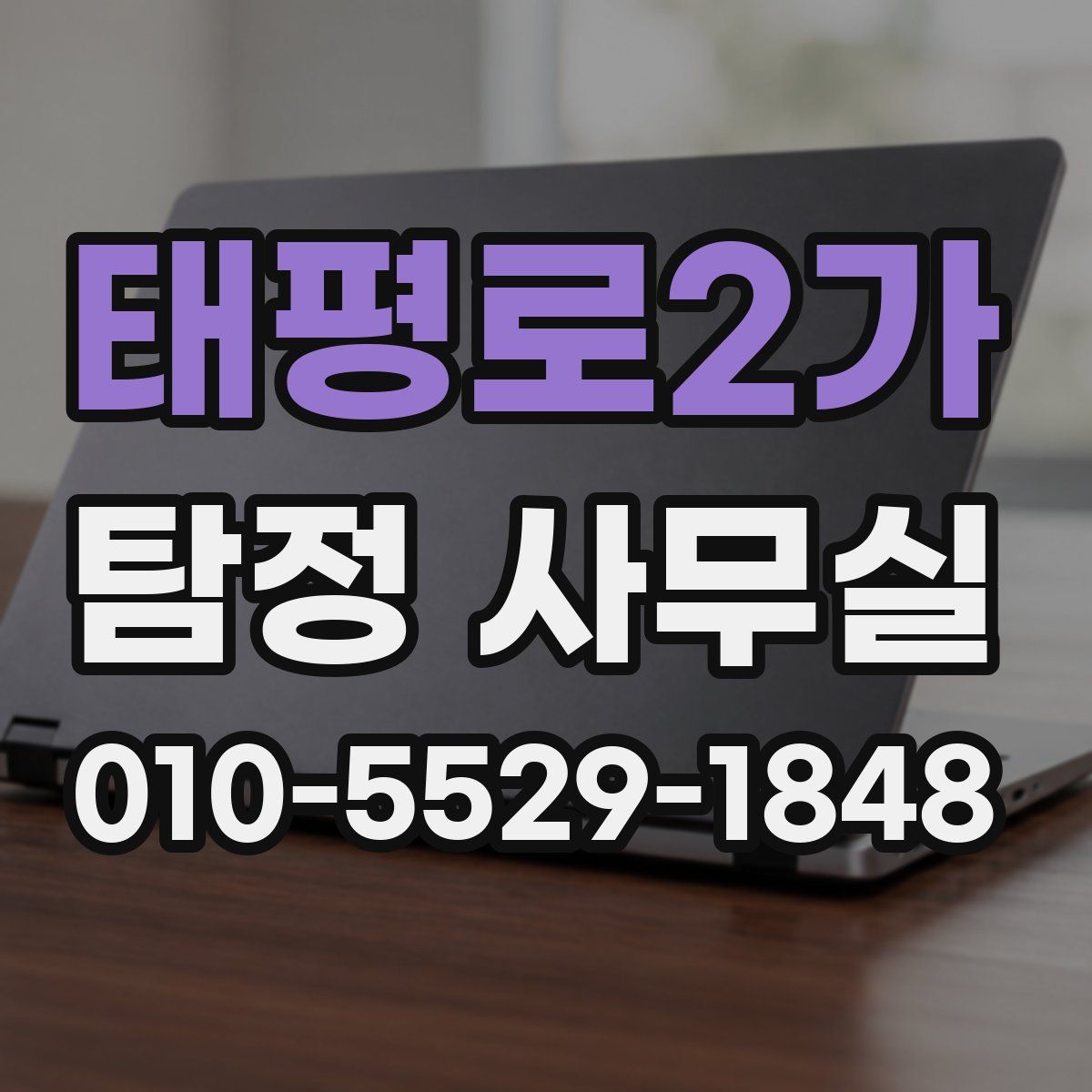 태평로2가 탐정 사무실