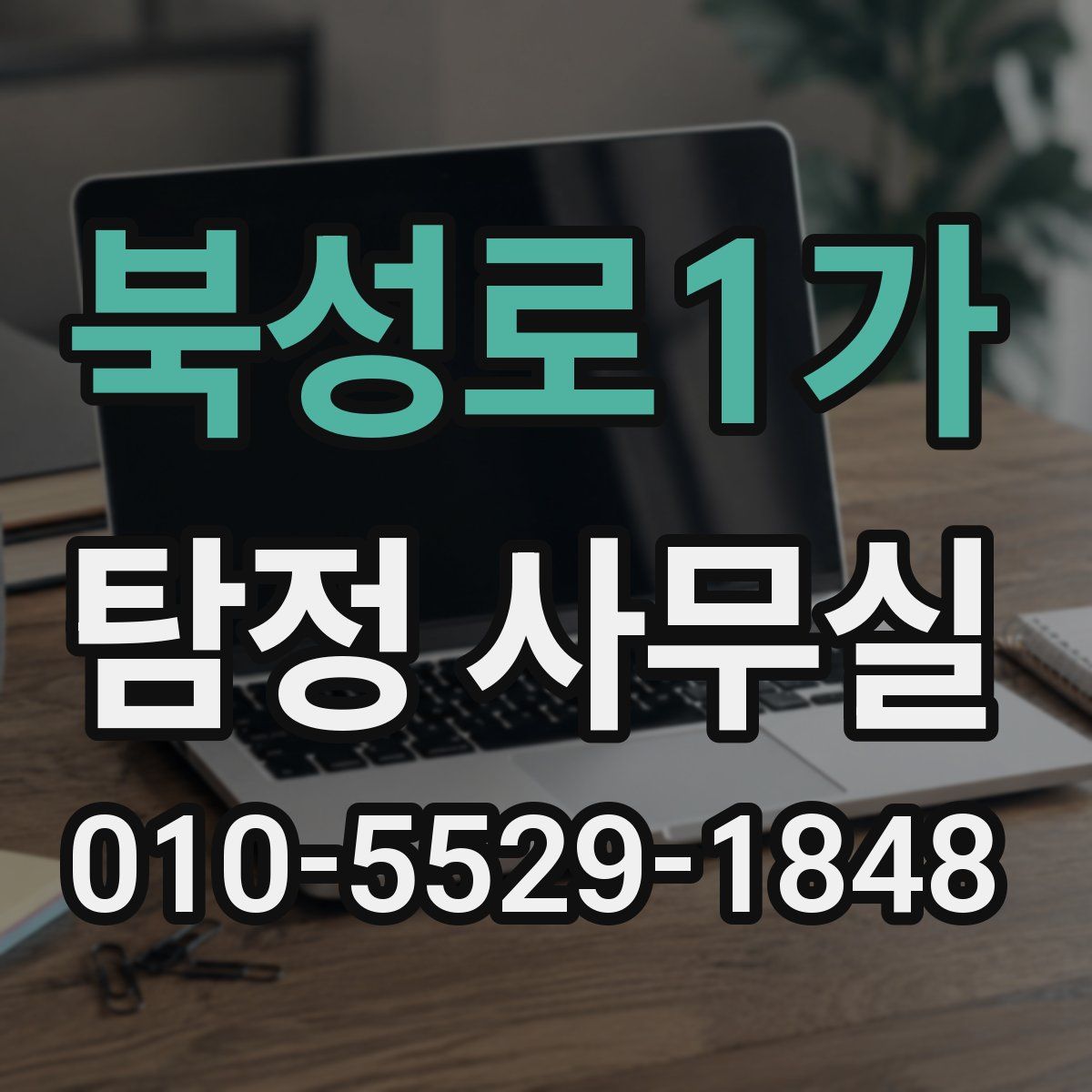 북성로1가 탐정 사무실