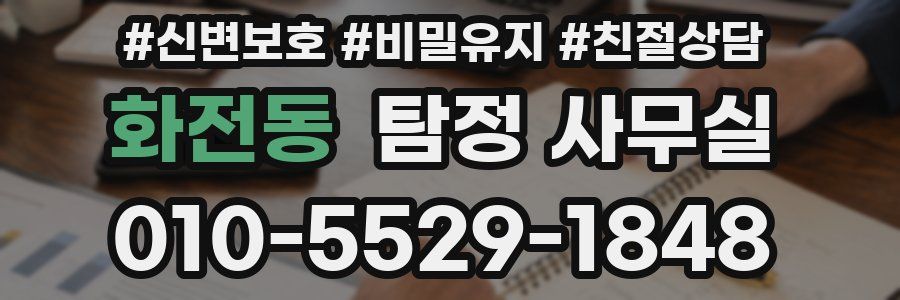 화전동 탐정 사무실