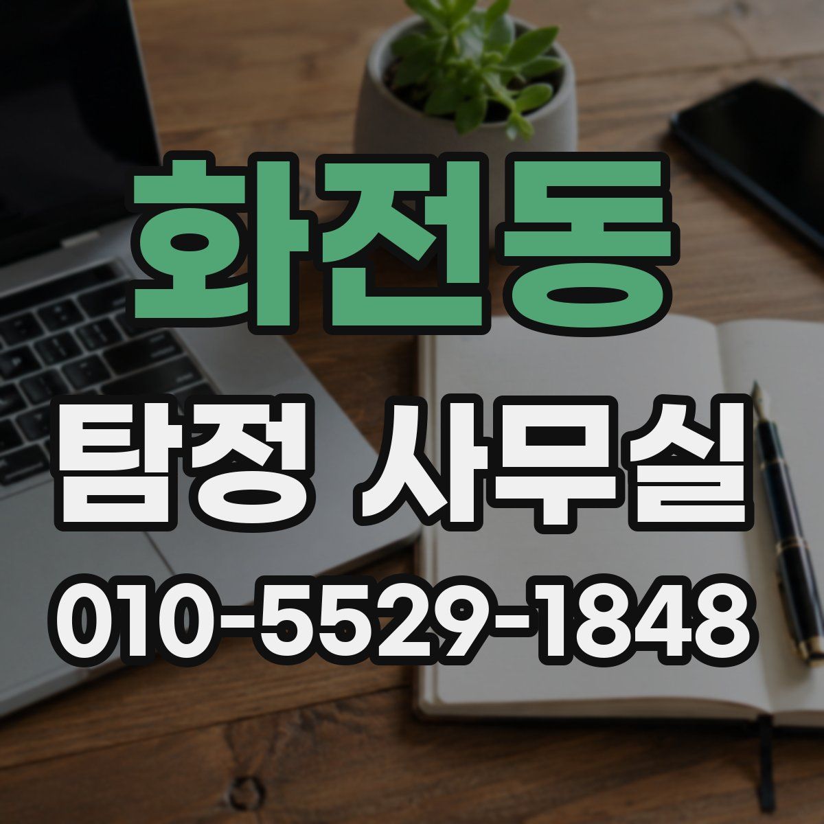 화전동 탐정 사무실