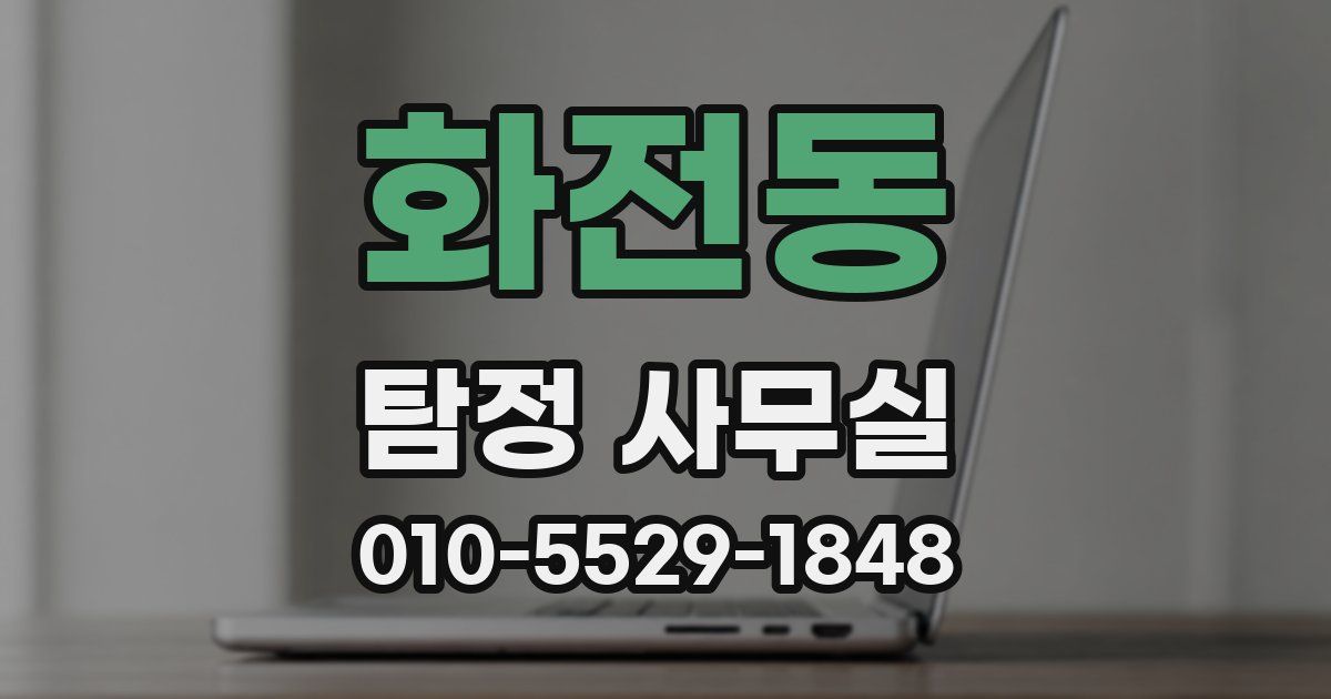 화전동 탐정 사무실