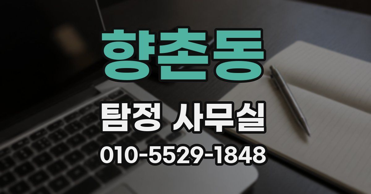 향촌동 탐정 사무실