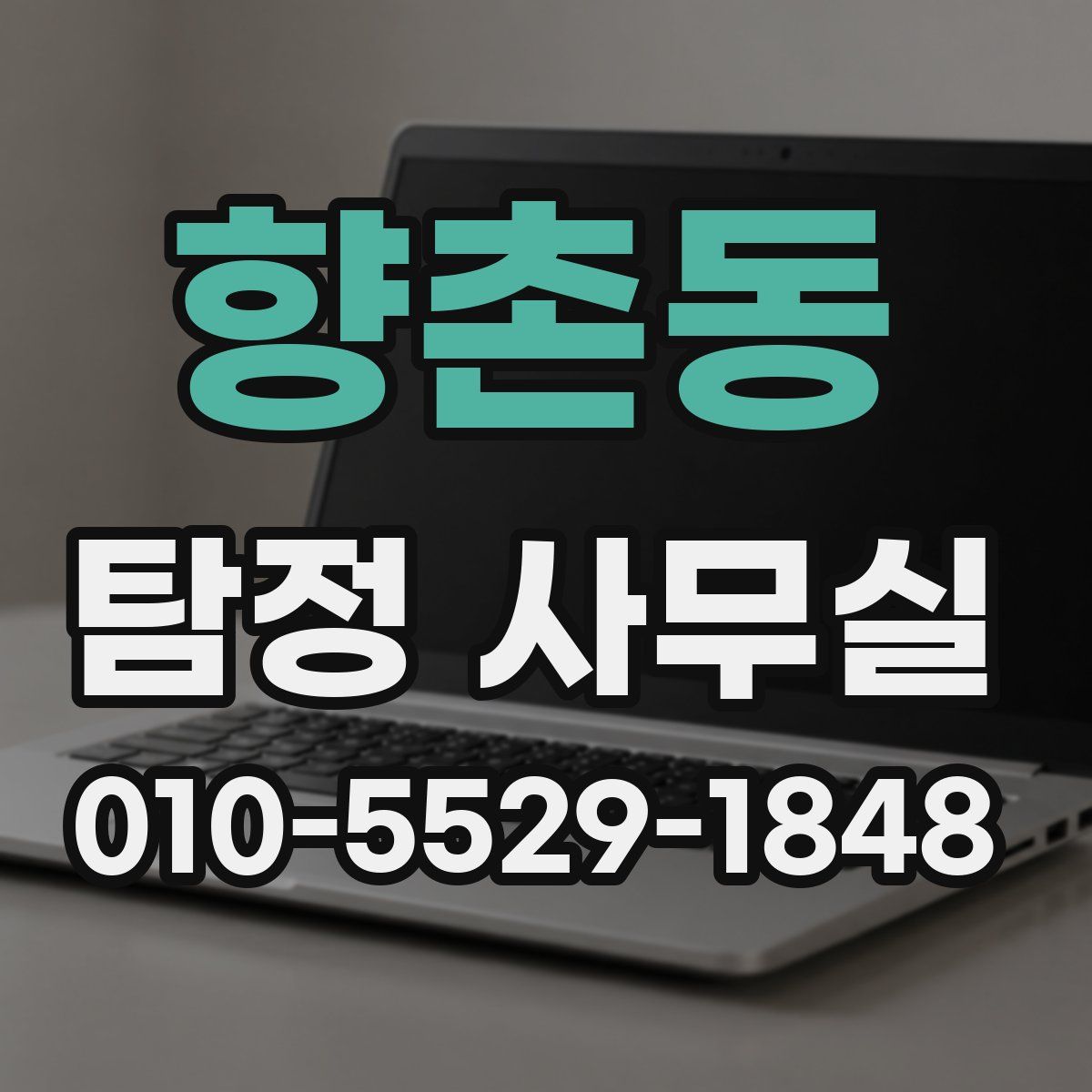 향촌동 탐정 사무실