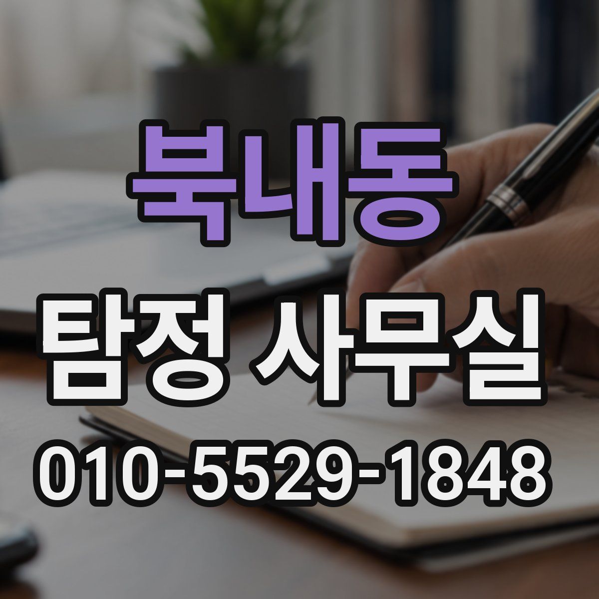 북내동 탐정 사무실