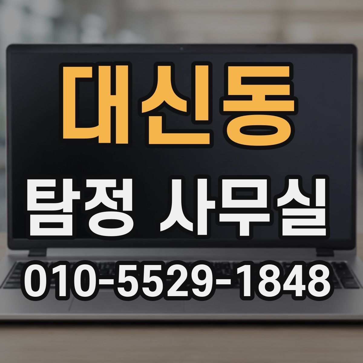 대신동 탐정 사무실