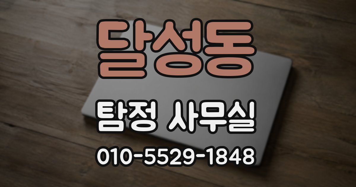 달성동 탐정 사무실