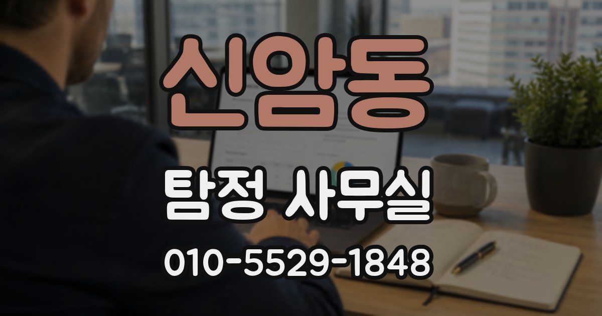 신암동 탐정 사무실