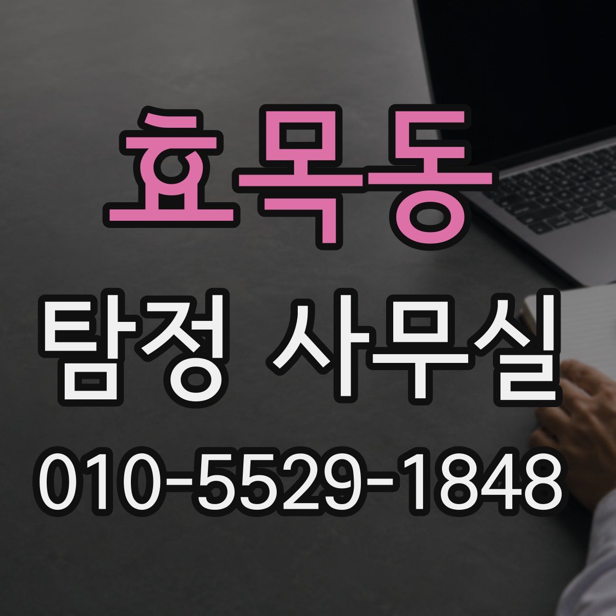 효목동 탐정 사무실