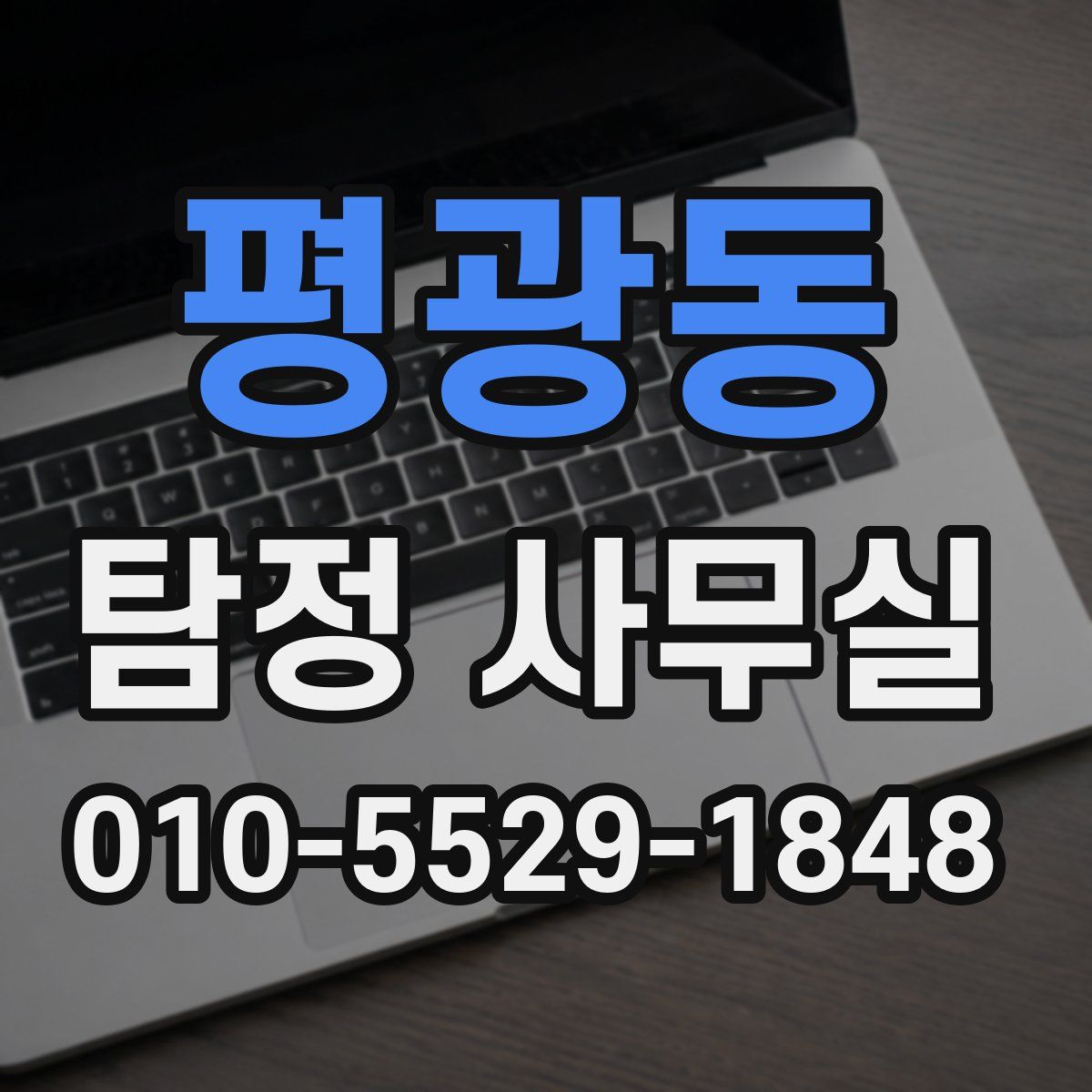 평광동 탐정 사무실