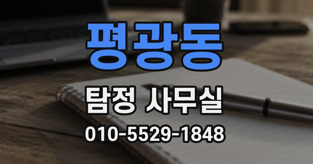 평광동 탐정 사무실
