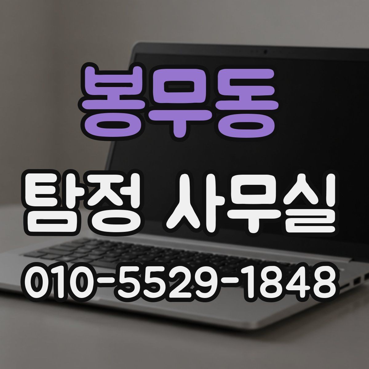 봉무동 탐정 사무실 의뢰 범위를 정할 때 중요한 이유