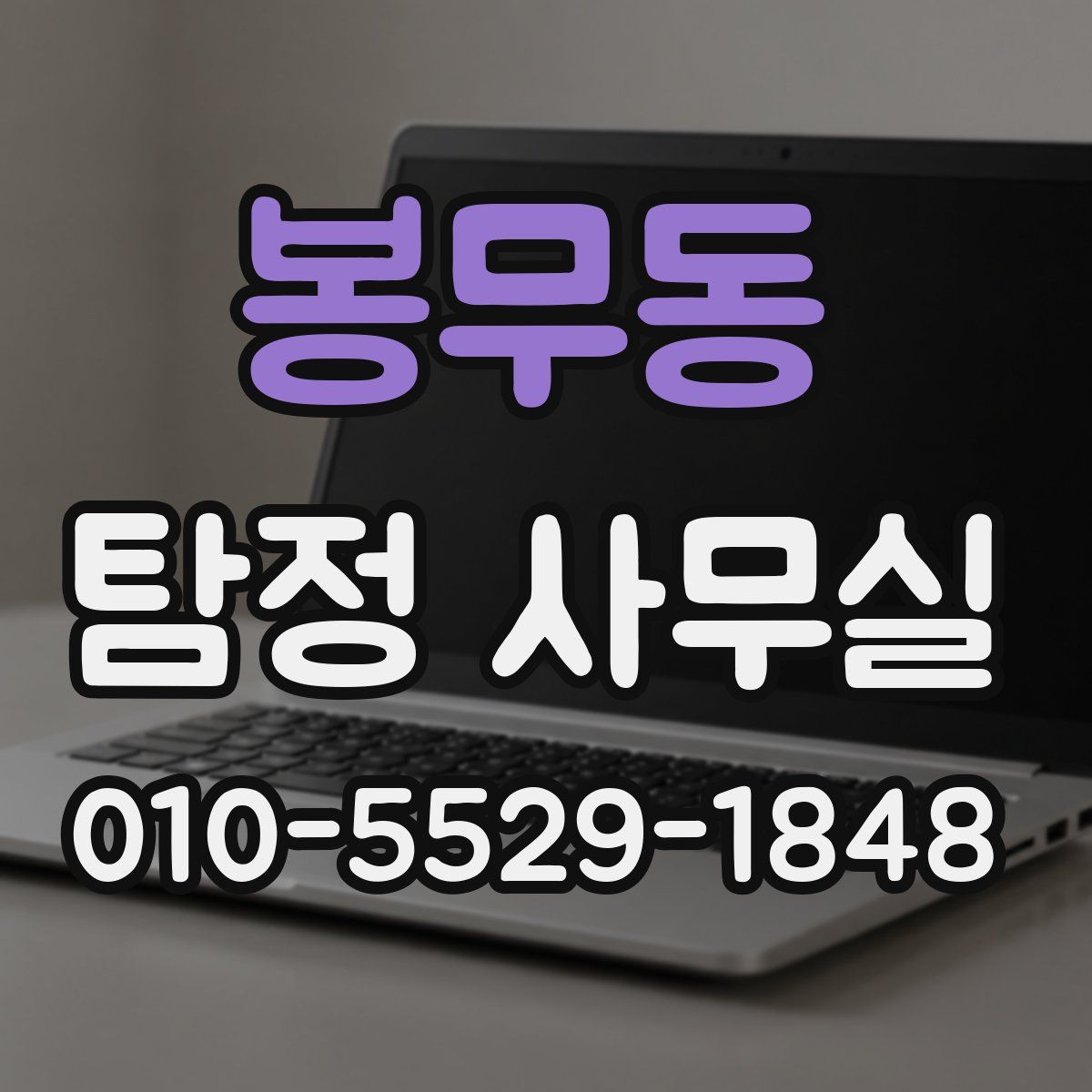 봉무동 탐정 사무실