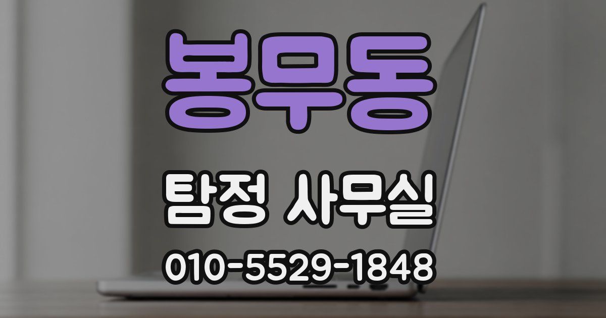 봉무동 탐정 사무실