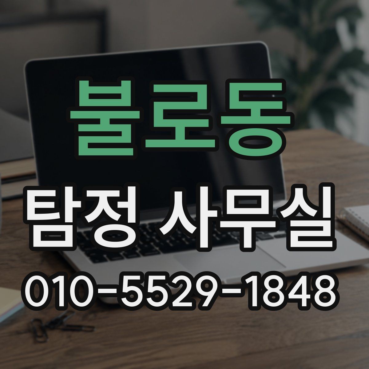 불로동 탐정 사무실 채용 전 신원 확인 시 유의할 부분