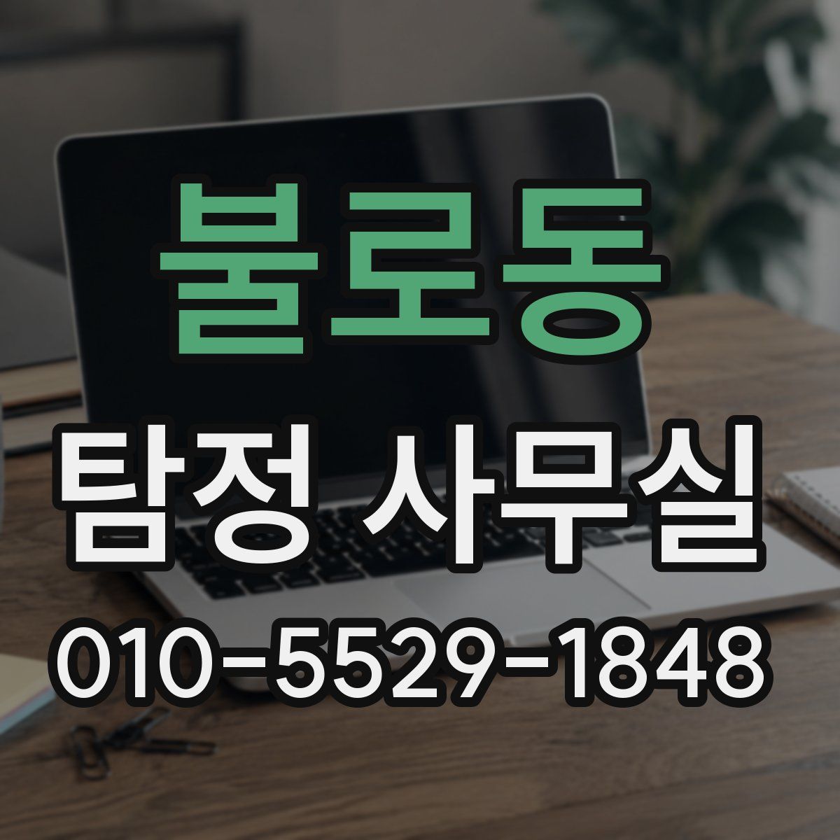 불로동 탐정 사무실