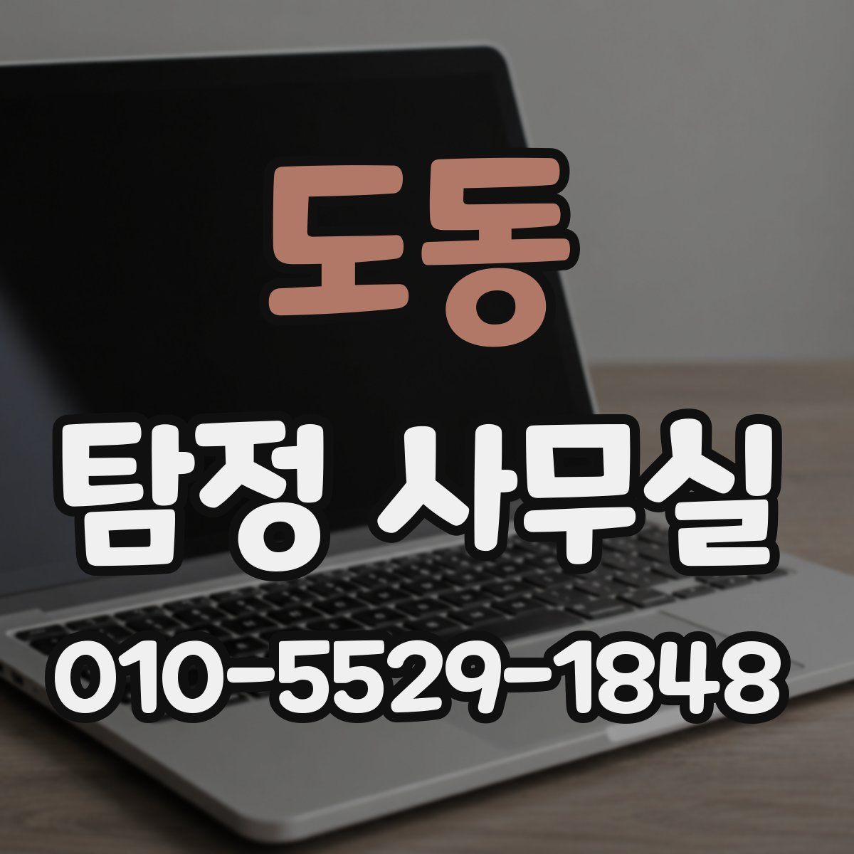 도동 탐정 사무실