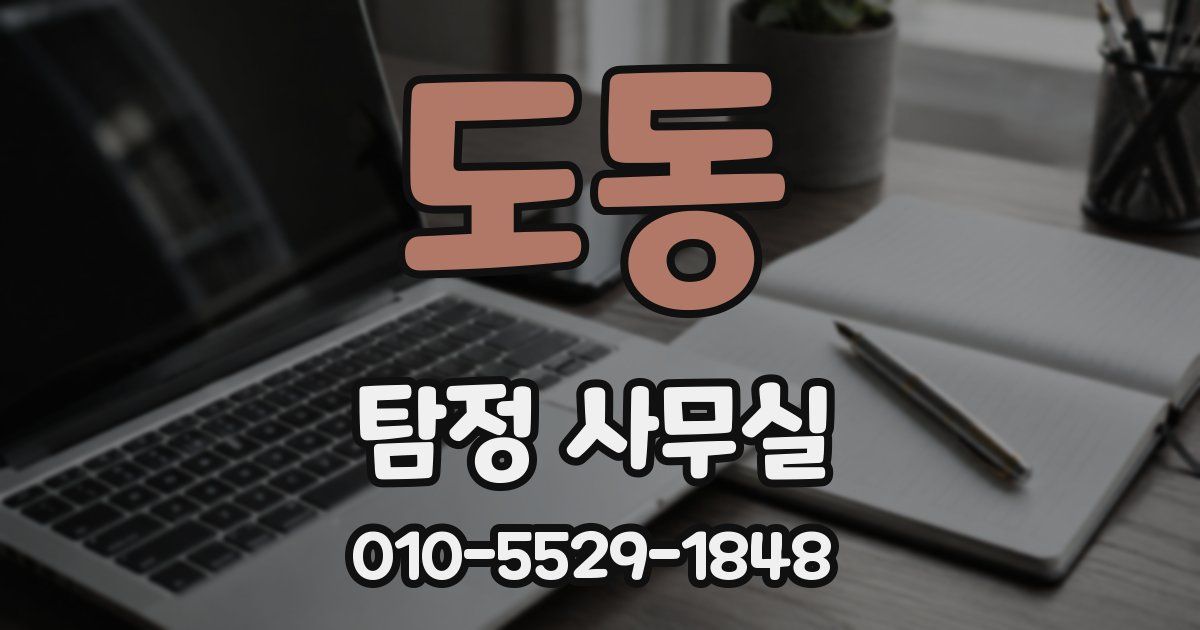 도동 탐정 사무실