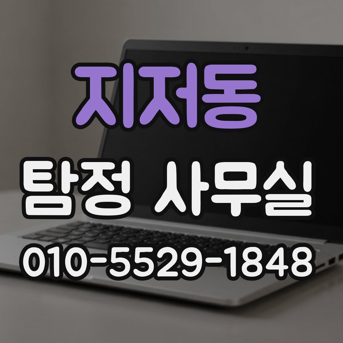 지저동 탐정 사무실