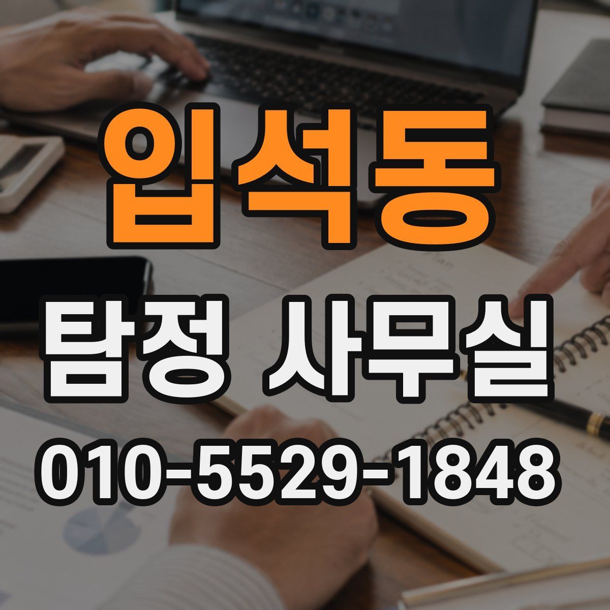 입석동 탐정 사무실